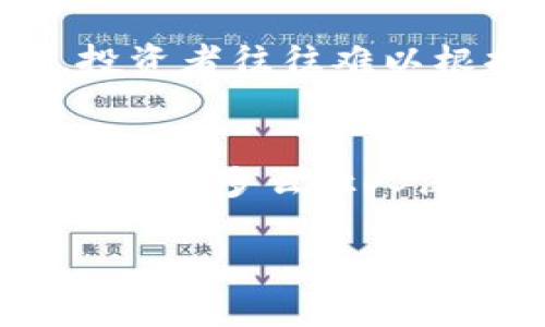   TP钱包估值的误区与挑战：为何不能盲目追随市场波动？ / 

 guanjianci TP钱包, 估值, 市场波动 /guanjianci 

引言：数字货币背景下的TP钱包
随着区块链和加密货币的迅速崛起，数字钱包的使用越来越普及。TP钱包作为其中的一员，凭借其便捷性和安全性，吸引了大量用户的关注。然而，在这个充满变数的市场中，TP钱包的估值却引发了广泛的讨论和质疑。为什么说TP钱包的估值不准呢？让我们一同深入探讨。

市场动态：影响估值的复杂因素
任何金融产品的估值都不是孤立存在的，TP钱包的估值同样受诸多因素的影响。这其中包括市场情绪、用户基础、技术创新、竞争对手的动态等。市场的任何一丝变化，都可能对TP钱包的估值产生重大影响。strong多么令人振奋！/strong当我们看到数字货币行情回暖时，TP钱包的市值也可能因此迅速攀升；而当市场下行时，估值的缩水则可能令人感到心痛。

用户基础与活跃度的重要性
TP钱包能否保持稳健的估值，首先要看其用户基础和活跃度。在数字经济时代，用户的信任和活跃程度直接关系到一个钱包的市值。TP钱包如果能不断吸引新用户，提升用户的活跃度和黏性，其估值自然会随之提升。然而，如果用户流失严重，且活跃度下降，那么TP钱包的估值就会面临巨大的挑战。

技术创新：提升竞争力的关键
在这个技术飞速发展的时代，TP钱包也需不断进行技术创新，以满足用户日益增长的需求。无论是提高安全性、提升交易速度，还是用户体验，都是技术创新的重要方面。strong多么令人钦佩！/strong那些始终保持技术领先的数字钱包，往往能够在市场中获得更高的估值支持。智能合约、去中心化金融（DeFi）的兴起，都是推动TP钱包估值的重要因素。

市场竞争：不可忽视的外部压力
无论是国内还是国际市场，TP钱包都面临着激烈的竞争。各大钱包之间为了争夺用户的青睐，不断推出各种优惠和活动。正因如此，TP钱包的估值可能受到竞争对手的直接影响。如果竞争对手推出更具吸引力的功能或服务，TP钱包就可能在市场中失去一部分用户，从而影响其估值。

波动性与市场情绪的不可预测性
我们都知道，数字货币市场波动性极大。TP钱包的估值在面对剧烈波动时，常常显得无奈。市场情绪的变化、投资者信心的动摇，都可能直接导致TP钱包估值的剧烈波动。在这种情况下，投资者往往难以根据自身的判断来合理评估TP钱包的实际价值，进而产生了专盲目追随市场情绪的倾向。

结论：理性看待TP钱包估值的未来
综上所述，TP钱包的估值并非仅仅由数字决定，而是一个复杂的系统工程，受多重因素综合影响。用户基础、技术创新、市场竞争以及市场波动性等都在充当着这一难以估量的“口径”。strong多么让人深思！/strong作为用户和投资者，我们应当理性看待TP钱包的估值。未来，随着市场的发展和技术的进步，TP钱包或许可以摆脱盲目追随市场波动的困境，走上一条理性健康的发展之路。

记住，投资有风险，选择需谨慎。希望每一位关注TP钱包的用户和投资者都能够透过表象，看到更深层次的价值与可能性！