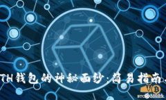 揭开星火ETH钱包的神秘面