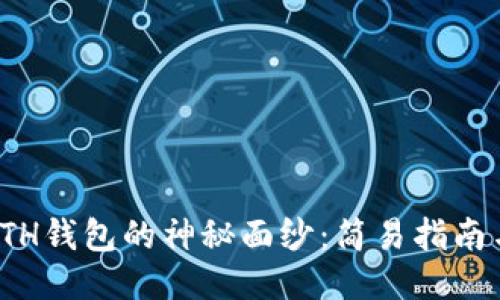 揭开星火ETH钱包的神秘面纱：简易指南与使用体验