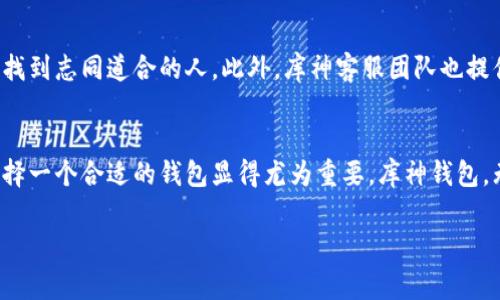 库神钱包：为何它是数字资产管理的理想选择

引言：数字资产的崛起
在数字经济飞速发展的今天，数字资产的管理已成为一个极其重要的话题。越来越多的人开始关注如何有效和安全地存储自己的数字货币。库神钱包（Kusama Wallet）作为市场上的一款热门数字钱包，以其独特的功能和用户友好的界面，吸引了许多用户的青睐。多么令人振奋的一款应用啊！

库神钱包的特点
库神钱包具备多种特点，使其在众多数字钱包中脱颖而出。首先，库神钱包提供了强大的安全性，采用了多重加密和两步验证等先进技术，有效保护用户的资产安全。其次，库神钱包的用户界面设计，即使是对数字货币不太熟悉的用户，也能轻松上手。这种便捷性和安全性结合在一起，使得库神钱包成为了初心者和资深投资者的共同选择。这真是一项完美的结合！

易用性与友好的用户体验
进入库神钱包后，用户会被其简洁的界面和流畅的操作体验所吸引。所有功能都经过精心设计，用户可以轻松地进行资产管理、转账、查看交易记录等操作。特别是在转账过程中，用户只需输入接收方的地址和金额，点击确认即可。这种简单易用的操作流程，帮助用户节省了大量时间。谁不想在短时间内完成这些操作呢？

安全性和隐私保护
安全性是数字钱包用户最为关注的一点。库神钱包在安全性方面采取了多种措施，包括私钥的离线存储和多重身份验证，大大降低了钱包被攻击的风险。此外，库神钱包还采用了去中心化的技术，让用户可以更安心地管理自己的资产。再加上定期的安全检测和漏洞修复，这让使用库神钱包的用户倍感安心！

支持多种数字货币
库神钱包不仅支持主流的比特币、以太坊等数字货币，还兼容许多新兴的山寨币和稳定币。这使得用户可以在一个平台上管理多种资产，避免了需要多个钱包的麻烦。此外，库神钱包会定期更新，添加新币种，时刻保持与市场的同步。真是一个理想的数字资产管理工具呀！

客户支持与社区
库神钱包还建立了一个热情友好的社区，用户可以在这里互相交流经验，分享使用心得。无论是有问题需要解决，还是想了解最新的信息，用户都可以在社区中找到志同道合的人。此外，库神客服团队也提供了7x24小时的在线支持，确保用户的问题能够迅速得到解决。多么温暖的支持呀，显得非常人性化！

总结：库神钱包是你的数字资产管理好助手
总而言之，库神钱包凭借其卓越的安全性、易用性和广泛的数字货币支持，成为了广大用户数字资产管理的好助手。在当今这个瞬息万变的数字货币市场中，选择一个合适的钱包显得尤为重要。库神钱包，无疑是一个值得你信赖的选择！赶快加入这个数字资产管理的新时代吧！

库神钱包, 数字资产, 钱包安全/guanjianci