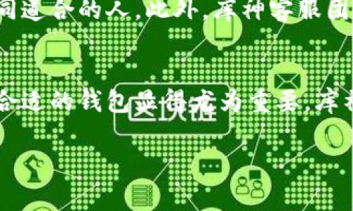 库神钱包：为何它是数字资产管理的理想选择

引言：数字资产的崛起
在数字经济飞速发展的今天，数字资产的管理已成为一个极其重要的话题。越来越多的人开始关注如何有效和安全地存储自己的数字货币。库神钱包（Kusama Wallet）作为市场上的一款热门数字钱包，以其独特的功能和用户友好的界面，吸引了许多用户的青睐。多么令人振奋的一款应用啊！

库神钱包的特点
库神钱包具备多种特点，使其在众多数字钱包中脱颖而出。首先，库神钱包提供了强大的安全性，采用了多重加密和两步验证等先进技术，有效保护用户的资产安全。其次，库神钱包的用户界面设计，即使是对数字货币不太熟悉的用户，也能轻松上手。这种便捷性和安全性结合在一起，使得库神钱包成为了初心者和资深投资者的共同选择。这真是一项完美的结合！

易用性与友好的用户体验
进入库神钱包后，用户会被其简洁的界面和流畅的操作体验所吸引。所有功能都经过精心设计，用户可以轻松地进行资产管理、转账、查看交易记录等操作。特别是在转账过程中，用户只需输入接收方的地址和金额，点击确认即可。这种简单易用的操作流程，帮助用户节省了大量时间。谁不想在短时间内完成这些操作呢？

安全性和隐私保护
安全性是数字钱包用户最为关注的一点。库神钱包在安全性方面采取了多种措施，包括私钥的离线存储和多重身份验证，大大降低了钱包被攻击的风险。此外，库神钱包还采用了去中心化的技术，让用户可以更安心地管理自己的资产。再加上定期的安全检测和漏洞修复，这让使用库神钱包的用户倍感安心！

支持多种数字货币
库神钱包不仅支持主流的比特币、以太坊等数字货币，还兼容许多新兴的山寨币和稳定币。这使得用户可以在一个平台上管理多种资产，避免了需要多个钱包的麻烦。此外，库神钱包会定期更新，添加新币种，时刻保持与市场的同步。真是一个理想的数字资产管理工具呀！

客户支持与社区
库神钱包还建立了一个热情友好的社区，用户可以在这里互相交流经验，分享使用心得。无论是有问题需要解决，还是想了解最新的信息，用户都可以在社区中找到志同道合的人。此外，库神客服团队也提供了7x24小时的在线支持，确保用户的问题能够迅速得到解决。多么温暖的支持呀，显得非常人性化！

总结：库神钱包是你的数字资产管理好助手
总而言之，库神钱包凭借其卓越的安全性、易用性和广泛的数字货币支持，成为了广大用户数字资产管理的好助手。在当今这个瞬息万变的数字货币市场中，选择一个合适的钱包显得尤为重要。库神钱包，无疑是一个值得你信赖的选择！赶快加入这个数字资产管理的新时代吧！

库神钱包, 数字资产, 钱包安全/guanjianci