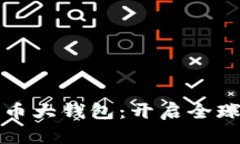 国际数字货币大钱包：开