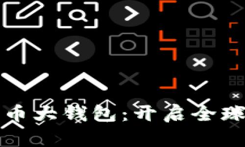 国际数字货币大钱包：开启全球金融新时代