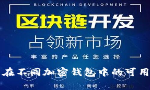 助记词在不同加密钱包中的可用性解析