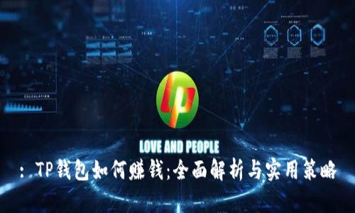 : TP钱包如何赚钱：全面解析与实用策略