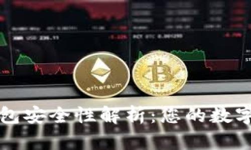 区块链TP钱包安全性解析：您的数字资产保护伞