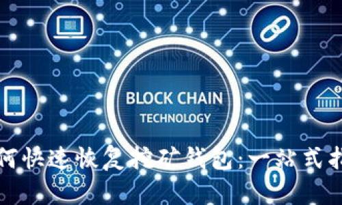 如何快速恢复挖矿钱包：一站式指南