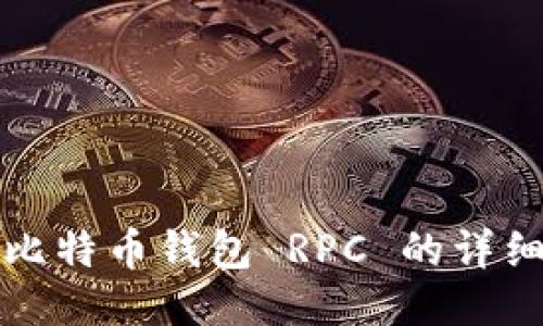 测试比特币钱包 RPC 的详细指南