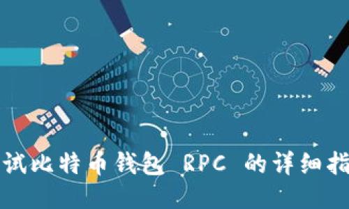 测试比特币钱包 RPC 的详细指南