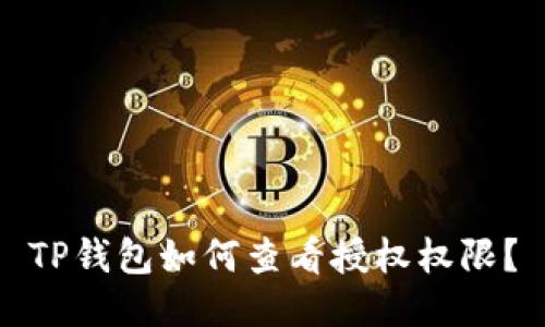 TP钱包如何查看授权权限？