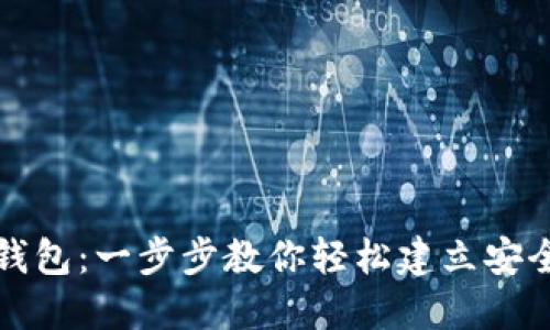 如何设置门罗币钱包：一步步教你轻松建立安全的加密资产保护