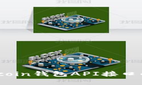 深入探索Bitcoin钱包API接口的应用与实现