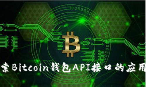 深入探索Bitcoin钱包API接口的应用与实现
