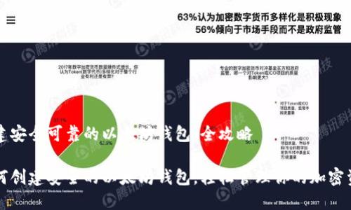 创建安全可靠的以太坊钱包：全攻略

如何创建安全的以太坊钱包，轻松管理你的加密资产