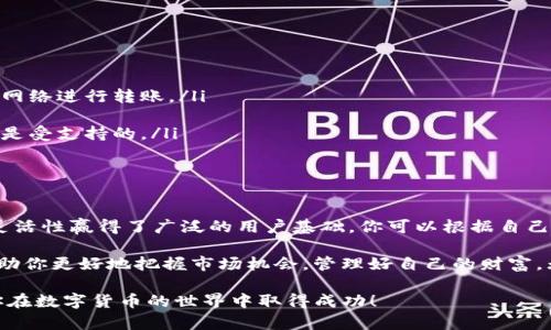 小狐狸钱包可以导入TP钱包吗？探索数字货币钱包的互通性

小狐狸钱包, TP钱包, 数字货币/guanjianci

在数字货币的世界里，选择一个合适的钱包是每个投资者都必须面对的挑战。随着加密货币市场的不断发展，各种类型的钱包层出不穷，其中小狐狸钱包和TP钱包都是非常受欢迎的选择。那么，问题来了：小狐狸钱包可以导入TP钱包吗？在这篇文章中，我们将深入探讨两款钱包的特点、优势，以及如何实现它们之间的互通，帮助你更好地管理你的数字资产。

一、引言：数字钱包的崛起
随着比特币和以太坊等数字货币的广泛传播，越来越多的人开始关注数字货币投资，而数字钱包的出现使得管理和交易变得更加简单和安全。数字钱包如同实体钱包，既可以存储我们的资金，也可以帮助我们进行资金的交易和管理。而小狐狸钱包（MetaMask）和TP钱包（TokenPocket）都是各具特色的钱包，它们在用户中都享有很高的声誉。

二、小狐狸钱包的特点
小狐狸钱包，也就是我们常说的MetaMask，它是一款以太坊平台的数字钱包，支持ERC-20和ERC-721等代币。它能够帮助用户与区块链上的去中心化应用（DApps）进行交互。多么令人振奋！小狐狸钱包的出现让更多用户能够轻松参与到DeFi、NFT等新兴领域中。

小狐狸钱包的主要特点包括：
ul
    listrong用户友好：/strong小狐狸钱包的界面设计，非常适合新手用户，可以轻松完成注册和使用。/li
    listrong安全性高：/strong它采用了一系列安全措施，如助记词和私钥管理，让用户的资产更安全。/li
    listrong去中心化应用支持：/strong支持与多种DApp的无缝连接，用户可以方便地探索新的投资机会。/li
/ul

三、TP钱包的特点
TP钱包（TokenPocket）则是一款多链数字钱包，它支持多种区块链资产的存储，包括比特币、以太坊、波场等。TP钱包最大的优势在于其多链支持能力，用户无需在不同的钱包之间切换，便可以管理不同链上的资产。这种灵活性让TP钱包在多链世界中占据了重要地位。

TP钱包的主要特点包括：
ul
    listrong多链支持：/strong支持多种区块链资产，用户可以方便地管理不同的数字货币。/li
    listrong丰富的功能：/strong不仅仅是钱包，还集成了去中心化交易所、质押、生息等多种功能。/li
    listrong强大的社区：/strongTP钱包拥有一个活跃的社区，用户可以从中获得许多实用的信息和帮助。/li
/ul

四、小狐狸钱包与TP钱包的互通性
那么，小狐狸钱包可以导入TP钱包吗？答案并不是绝对的。因为这两种钱包的设计目标和功能有所不同，小狐狸钱包主要侧重于以太坊及其生态系统，而TP钱包则以多链为特色。尽管如此，推动这两款钱包的技术基础都是区块链，因此，理论上我们可以通过某些手段实现它们之间的资产转移，特别是在适用于以太坊和ERC-20代币上。

五、如何实现资产转移
虽然小狐狸钱包和TP钱包在设计上有所不同，但资产的转移并不是一件困难的事情。以下是实现资产转移的几个步骤：

ol
    listrong找到合适的区块链网络：/strong确保你发送的资产是TP钱包所支持的区块链。例如，如果你要转移以太坊上的资产，你可以直接通过以太坊网络进行转账。/li
    listrong获取你的钱包地址：/strong在TP钱包中找到你想要接收资产的地址。/li
    listrong从小狐狸钱包发起转账：/strong通过小狐狸钱包发送资产时，输入TP钱包的地址，确认相关信息。如果是ERC-20代币，确保代币在TP钱包中是受支持的。/li
    listrong确认交易：/strong检视所有信息无误后，确认交易。等待区块链网络确认后，资产便会成功转移到TP钱包中。/li
/ol

六、总结：选择适合自己的钱包
无论是小狐狸钱包还是TP钱包，它们各自都有其独特的优势。小狐狸钱包以其简单明了的用户体验，成为了许多以太坊用户的首选；而TP钱包则以多链的灵活性赢得了广泛的用户基础。你可以根据自己的需求和使用习惯，选择最适合你的数字钱包。

在数字货币的世界中，选择合适的钱包并不仅仅是资产存储的问题，更是参与这场金融革命的第一步。在这个过程中，了解不同钱包的特性和互通性，将帮助你更好地把握市场机会，管理好自己的财富。无论你最终使用哪个钱包，都希望你能拥有一段愉快的数字货币之旅！

所以，经过上述的讨论，小狐狸钱包虽然不能直接导入TP钱包，但通过合理的方式和步骤，可以实现资产的转换和互通。希望这些信息能对你有所帮助，祝你在数字货币的世界中取得成功！