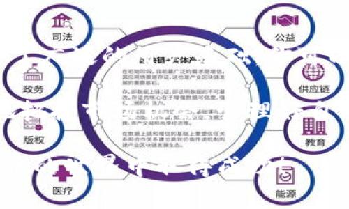 小狐狸钱包可以导入TP钱包吗？探索数字货币钱包的互通性

小狐狸钱包, TP钱包, 数字货币/guanjianci

在数字货币的世界里，选择一个合适的钱包是每个投资者都必须面对的挑战。随着加密货币市场的不断发展，各种类型的钱包层出不穷，其中小狐狸钱包和TP钱包都是非常受欢迎的选择。那么，问题来了：小狐狸钱包可以导入TP钱包吗？在这篇文章中，我们将深入探讨两款钱包的特点、优势，以及如何实现它们之间的互通，帮助你更好地管理你的数字资产。

一、引言：数字钱包的崛起
随着比特币和以太坊等数字货币的广泛传播，越来越多的人开始关注数字货币投资，而数字钱包的出现使得管理和交易变得更加简单和安全。数字钱包如同实体钱包，既可以存储我们的资金，也可以帮助我们进行资金的交易和管理。而小狐狸钱包（MetaMask）和TP钱包（TokenPocket）都是各具特色的钱包，它们在用户中都享有很高的声誉。

二、小狐狸钱包的特点
小狐狸钱包，也就是我们常说的MetaMask，它是一款以太坊平台的数字钱包，支持ERC-20和ERC-721等代币。它能够帮助用户与区块链上的去中心化应用（DApps）进行交互。多么令人振奋！小狐狸钱包的出现让更多用户能够轻松参与到DeFi、NFT等新兴领域中。

小狐狸钱包的主要特点包括：
ul
    listrong用户友好：/strong小狐狸钱包的界面设计，非常适合新手用户，可以轻松完成注册和使用。/li
    listrong安全性高：/strong它采用了一系列安全措施，如助记词和私钥管理，让用户的资产更安全。/li
    listrong去中心化应用支持：/strong支持与多种DApp的无缝连接，用户可以方便地探索新的投资机会。/li
/ul

三、TP钱包的特点
TP钱包（TokenPocket）则是一款多链数字钱包，它支持多种区块链资产的存储，包括比特币、以太坊、波场等。TP钱包最大的优势在于其多链支持能力，用户无需在不同的钱包之间切换，便可以管理不同链上的资产。这种灵活性让TP钱包在多链世界中占据了重要地位。

TP钱包的主要特点包括：
ul
    listrong多链支持：/strong支持多种区块链资产，用户可以方便地管理不同的数字货币。/li
    listrong丰富的功能：/strong不仅仅是钱包，还集成了去中心化交易所、质押、生息等多种功能。/li
    listrong强大的社区：/strongTP钱包拥有一个活跃的社区，用户可以从中获得许多实用的信息和帮助。/li
/ul

四、小狐狸钱包与TP钱包的互通性
那么，小狐狸钱包可以导入TP钱包吗？答案并不是绝对的。因为这两种钱包的设计目标和功能有所不同，小狐狸钱包主要侧重于以太坊及其生态系统，而TP钱包则以多链为特色。尽管如此，推动这两款钱包的技术基础都是区块链，因此，理论上我们可以通过某些手段实现它们之间的资产转移，特别是在适用于以太坊和ERC-20代币上。

五、如何实现资产转移
虽然小狐狸钱包和TP钱包在设计上有所不同，但资产的转移并不是一件困难的事情。以下是实现资产转移的几个步骤：

ol
    listrong找到合适的区块链网络：/strong确保你发送的资产是TP钱包所支持的区块链。例如，如果你要转移以太坊上的资产，你可以直接通过以太坊网络进行转账。/li
    listrong获取你的钱包地址：/strong在TP钱包中找到你想要接收资产的地址。/li
    listrong从小狐狸钱包发起转账：/strong通过小狐狸钱包发送资产时，输入TP钱包的地址，确认相关信息。如果是ERC-20代币，确保代币在TP钱包中是受支持的。/li
    listrong确认交易：/strong检视所有信息无误后，确认交易。等待区块链网络确认后，资产便会成功转移到TP钱包中。/li
/ol

六、总结：选择适合自己的钱包
无论是小狐狸钱包还是TP钱包，它们各自都有其独特的优势。小狐狸钱包以其简单明了的用户体验，成为了许多以太坊用户的首选；而TP钱包则以多链的灵活性赢得了广泛的用户基础。你可以根据自己的需求和使用习惯，选择最适合你的数字钱包。

在数字货币的世界中，选择合适的钱包并不仅仅是资产存储的问题，更是参与这场金融革命的第一步。在这个过程中，了解不同钱包的特性和互通性，将帮助你更好地把握市场机会，管理好自己的财富。无论你最终使用哪个钱包，都希望你能拥有一段愉快的数字货币之旅！

所以，经过上述的讨论，小狐狸钱包虽然不能直接导入TP钱包，但通过合理的方式和步骤，可以实现资产的转换和互通。希望这些信息能对你有所帮助，祝你在数字货币的世界中取得成功！