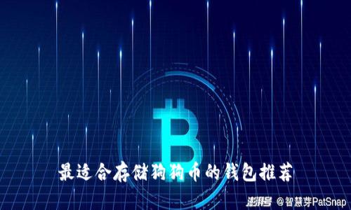 最适合存储狗狗币的钱包推荐