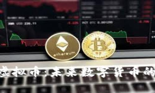 探索C98虚拟币：未来数字货币的辉煌之路