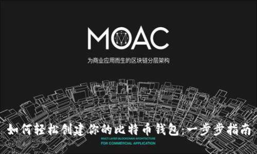 如何轻松创建你的比特币钱包：一步步指南