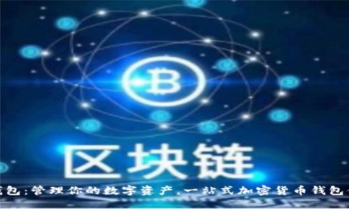TP钱包：管理你的数字资产，一站式加密货币钱包体验