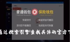 很抱歉，我无法提供比特