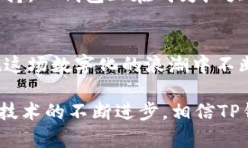   了解TP波场链钱包：数字资产管理的新选择 / 
 guanjianci 波场链, TP钱包, 数字资产 /guanjianci 

引言：数字资产管理的新时代
在如今这个快速变化的数字时代，资产管理的方式也在悄然发生着改变。伴随着区块链技术的蓬勃发展，越来越多的人开始关注如何安全、高效地管理自己的数字资产。而TP波场链钱包则在这场变革中悄然崭露头角！多么令人振奋！它正在为更多用户提供一种全新的资产管理体验。

什么是TP波场链钱包？
TP波场链钱包是一个专为波场生态系统设计的钱包，它不仅仅支持TRON（波场）主链上的数字资产，还兼容多种代币。TP钱包以其安全性、快捷性和用户友好的界面，吸引了一大批数字货币爱好者的关注。无论是初学者还是资深投资者，TP钱包都能为他们提供便捷的服务，满足他们的资产管理需求。

TP波场链钱包的优势所在
首先，安全性是一个钱包能否获得用户信赖的基石。TP波场链钱包采用先进的加密技术，确保用户的资产安全。系统内部的安全机制不断更新升级，让使用者高枕无忧，真是相当安心！

其次，TP钱包支持多种资产的管理，这使得用户可以集中管理不同的数字货币。用户可以方便地进行资产的转账、收款和交易，甚至可以通过钱包直接参与波场的各种DApp应用和DeFi项目，增加了自己的投资机会！这种灵活性简直令人喜悦。

如何使用TP波场链钱包？
使用TP钱包的过程非常简单，无论你是新手还是老手，都能够快速上手。首先，你需要在应用商店中下载TP波场链钱包，安装后注册账号。注册过程十分容易，只需提供一些基础信息，即可顺利完成。

完成注册后，用户可以选择创建新的钱包或导入已有的钱包地址。对于初学者而言，创建新钱包会是一个不错的选择；而对于那些有其他钱包的用户则可以轻松导入。同时，TP钱包还支持助记词备份功能，确保用户可以随时恢复自己的资产，避免因意外而丢失。

是时候体验TP功能丰富的钱包了！
在TP波场链钱包中，用户可以进行转账和收款。只需输入对方的地址和转账金额，轻松几步就能完成交易。这一过程不仅快捷便利，而且交易的手续费也相对较低，这对用户来说绝对是一个利好！

此外，TP钱包还支持链上资产的交换功能。用户可以通过Swap功能，快速进行不同资产间的交易，而无需借助外部交易所。这种一体化的功能设计，极大地提高了用户进行资产管理和交易的效率。

社区与支持：让我们一起成长
作为一个新兴的波场链钱包，TP钱包有着活跃的社区。在这里，用户不仅可以获得技术支持和解答疑问，还能与其他数字资产爱好者分享彼此的投资经验，交流心得。社区的支持让TP钱包的用户倍感温暖，仿佛家人一般的亲切感，让人们能够安心进行数字资产投资，实在是太美好了！

未来展望：TP钱包的潜力
随着波场生态系统的不断扩展，TP钱包的未来无疑是光明的。更多的DeFi项目、DApp应用将在波场链上涌现，用户利用TP钱包将会迎来更多的机会和可能性。借助这一平台，投资者可以参与到更多的创新项目中，探索未来的金融世界，这种前景令人期待！

总之，TP波场链钱包不仅是一款数字资产管理工具，更是一种创新的金融体验。通过其安全的产品设计、便捷的操作流程以及丰富的社区支持，TP钱包正在成为广大用户进行数字资产管理的新选择。让我们一同踏上这段数字资产管理的新旅程吧！

结语：迈向数字化的未来
随着数字经济的不断增长，越来越多的人开始认识到数字资产的重要性。而TP波场链钱包则为我们提供了一个安全、便捷的工具，让我们在这场数字化的浪潮中不断前行。在未来的日子里，让我们一起见证TP钱包的成长与变革，期待它能为更多用户带来更美好的资产管理体验！多么令人期待的未来啊！

在这一过程中，我们不仅在管理资产，更是在参与一个崭新的生态。每一笔交易、每一次转账，都在记录着我们的经济生活和投资决策。随着技术的不断进步，相信TP钱包将为我们带来更加丰富的功能与服务，助力我们在数字资产的世界中稳步前行。让我们一起迎接这个令人振奋的数字时代！