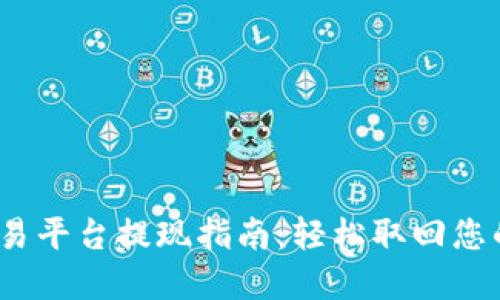 Gate.io交易平台提现指南：轻松取回您的数字资产