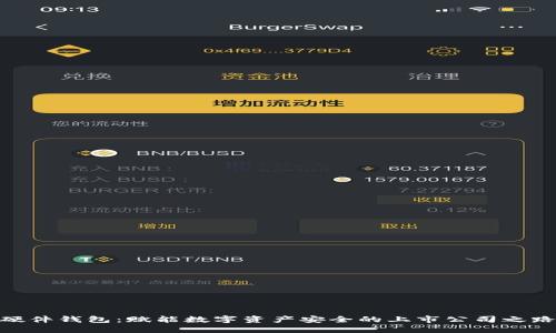 硬件钱包：赋能数字资产安全的上市公司之路