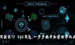 如何激活TP BSC钱包：一步