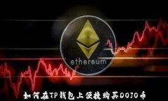 如何在TP钱包上便捷购买