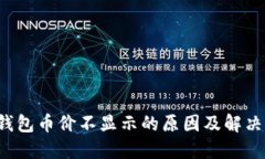  TP钱包币价不显示的原因