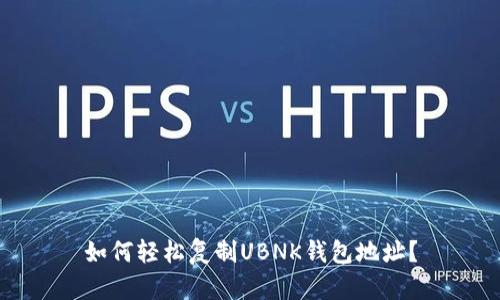 如何轻松复制UBNK钱包地址？