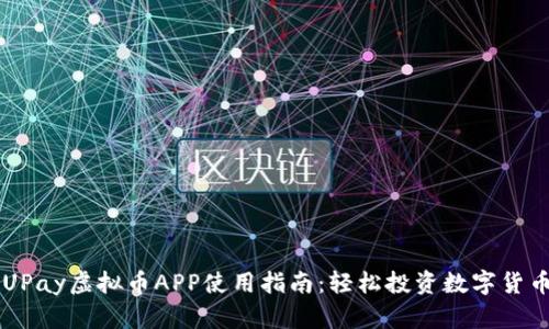 UPay虚拟币APP使用指南：轻松投资数字货币