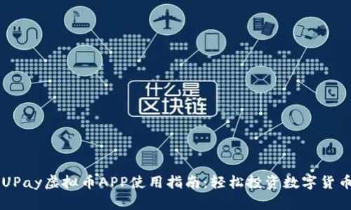 UPay虚拟币APP使用指南：轻松投资数字货币