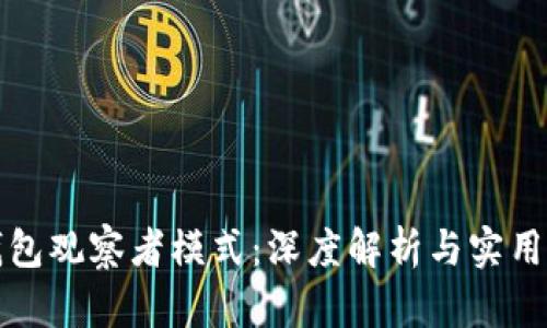 TP钱包观察者模式：深度解析与实用技巧