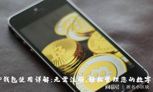 : TP钱包使用详解：无需注册，轻松管理您的数字资产