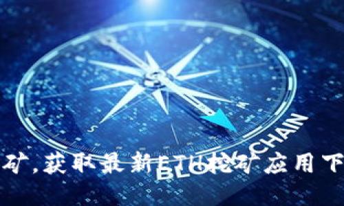轻松挖矿，获取最新ETH挖矿应用下载指南