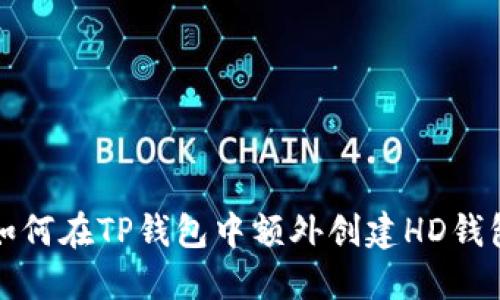 如何在TP钱包中额外创建HD钱包