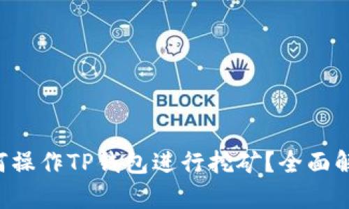 如何操作TP钱包进行挖矿？全面解析!