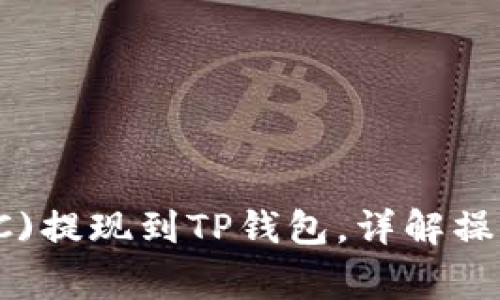 如何将比特币(BTC)提现到TP钱包，详解操作步骤和注意事项
