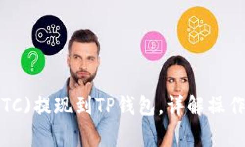 如何将比特币(BTC)提现到TP钱包，详解操作步骤和注意事项