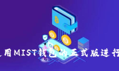 探索新高度：如何使用MIST钱包的正式版进行安全虚拟货币管理