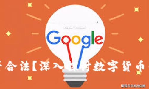 下载TP钱包是否合法？深入探讨数字货币钱包的法律风险