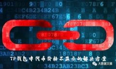 TP钱包中代币价格不显示的