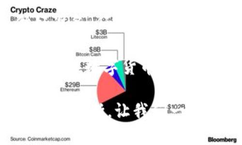 jiaoti怎样将数字资产从冷钱包安全转移到火币交易所/jiaoti
冷钱包, 火币交易所, 数字资产转移/guanjianci

引言：数字资产管理的重要性
在当今数字经济蓬勃发展的时代，数字资产的管理变得尤为重要。随着比特币、以太坊等虚拟货币的兴起，越来越多的人选择将这些资产存放在冷钱包中，以确保其安全。然而，当你准备将这些资产转到火币交易所进行交易或投资时，如何安全、便捷地完成这一操作呢？本文将为你详细介绍这一过程，并强调在转移过程中需要注意的要点！

冷钱包与热钱包的区别
在深入学习如何转移资产之前，我们需要先理清冷钱包与热钱包之间的区别。冷钱包指的是没有联网的存储设备，通常用于长期保存数字货币，因此相对更加安全。而热钱包则是与互联网连接的在线钱包，虽然使用方便，但相对较易受到黑客攻击和网络安全威胁。选择合适的钱包类型，是保护你数字资产的重要一步。

为什么选择火币交易所
火币交易所作为全球领先的数字货币交易平台，凭借其高效的交易系统、丰富的数字资产选择和健全的安全措施，吸引了众多用户的青睐。火币的安全性和用户体验，无疑为想要交易或投资的人提供了极大的便利。用它来转移和交易数字资产，真是一个明智的选择！

从冷钱包转移至火币的准备工作
开始转移前，首先要做好以下准备工作：
ul
li确保你的冷钱包状态良好，并且能够正常使用。/li
li确认你的火币账户已经开通，并且完成了KYC认证。/li
li了解当前火币交易所的存款地址，并牢记转移时所需的各项信息。/li
/ul

步骤一：获取火币交易所的存款地址
在进行资产转移前，你需要从火币交易所获取相应的存款地址。这一过程非常简单：
ol
li登录你的火币账户。/li
li导航至“资产”页面，选择“充值”。/li
li选择你要转移的数字资产（如比特币、以太坊等）。/li
li系统将为你生成一个独特的存款地址，确保你复制该地址，以免出现转移失败的情况！这一步相当重要，多么令人振奋的安全措施啊！/li
/ol

步骤二：在冷钱包中发起转账
接下来，你将进入冷钱包中进行转账操作。每一个冷钱包的界面可能有所不同，但总体步骤大致相似：
ol
li打开你的冷钱包软件，并选择“发送”或“转账”。/li
li粘贴你刚才从火币获得的存款地址。/li
li输入你希望转移的金额。在此阶段，切记检查你输入的信息，确保无误，错误的转账信息可能导致资产的不可逆损失！/li
li确认并签名交易，这通常需要输入密码或者其他身份验证方式。/li
li发送交易，稍等片刻即可完成！/li
/ol

步骤三：确认交易状态
完成转账后，你需要在火币交易所确认你的资产是否到账。这一过程通常不会太久，但有时候依据区块链的确认速度也可能有所不同。你可以通过以下方式进行确认：
ul
li重新登录火币账户，检查“资产”页面的余额。/li
li查看相关交易的历史记录。/li
li如果需要，可以在区块链浏览器中输入交易哈希，查看交易状态。/li
/ul
到账的那一刻，真的让人感到无比欣喜，所有的努力都得到了回报！

注意事项与安全建议
在进行冷钱包到火币的转移操作时，有几点需要格外注意：
ul
li再次强调，绝不要将你的冷钱包私钥泄露给他人！这是保护你资产的重中之重。/li
li建议在转移小额资金进行测试，确保一切顺利后再进行大额转移。/li
li保持火币账户的安全性，定期更换密码，不开启不必要的API权限。/li
li关注火币的公告，了解最新的安全政策和流程。/li
/ul

总结：数字资产安全转移的重要性
将冷钱包中的数字资产安全转移至火币交易所，是一个涉及多个环节和流程的操作。在这个过程中，确保信息的准确性和遵循安全措施是至关重要的。通过做好准备、仔细检查每一步，您就能够顺利完成资产的转移，享受火币带来的便捷交易体验。

总之，随着数字货币市场的不断发展，学会如何管理和转移自己的数字资产，不仅是自我保护的需要，也是抓住投资机会的重要步骤。希望本文对您有所帮助，让您在数字货币的世界中畅通无阻，尽享收益的乐趣！

无论您是刚入门的新手还是已有经验的投资者，了解数字资产的安全管理都将使您的投资更加稳健和从容。未来，随着技术的不断发展，数字资产的管理方式也将不断，让我们一起期待这一美好的变化吧！