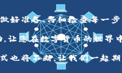 jiaoti怎样将数字资产从冷钱包安全转移到火币交易所/jiaoti
冷钱包, 火币交易所, 数字资产转移/guanjianci

引言：数字资产管理的重要性
在当今数字经济蓬勃发展的时代，数字资产的管理变得尤为重要。随着比特币、以太坊等虚拟货币的兴起，越来越多的人选择将这些资产存放在冷钱包中，以确保其安全。然而，当你准备将这些资产转到火币交易所进行交易或投资时，如何安全、便捷地完成这一操作呢？本文将为你详细介绍这一过程，并强调在转移过程中需要注意的要点！

冷钱包与热钱包的区别
在深入学习如何转移资产之前，我们需要先理清冷钱包与热钱包之间的区别。冷钱包指的是没有联网的存储设备，通常用于长期保存数字货币，因此相对更加安全。而热钱包则是与互联网连接的在线钱包，虽然使用方便，但相对较易受到黑客攻击和网络安全威胁。选择合适的钱包类型，是保护你数字资产的重要一步。

为什么选择火币交易所
火币交易所作为全球领先的数字货币交易平台，凭借其高效的交易系统、丰富的数字资产选择和健全的安全措施，吸引了众多用户的青睐。火币的安全性和用户体验，无疑为想要交易或投资的人提供了极大的便利。用它来转移和交易数字资产，真是一个明智的选择！

从冷钱包转移至火币的准备工作
开始转移前，首先要做好以下准备工作：
ul
li确保你的冷钱包状态良好，并且能够正常使用。/li
li确认你的火币账户已经开通，并且完成了KYC认证。/li
li了解当前火币交易所的存款地址，并牢记转移时所需的各项信息。/li
/ul

步骤一：获取火币交易所的存款地址
在进行资产转移前，你需要从火币交易所获取相应的存款地址。这一过程非常简单：
ol
li登录你的火币账户。/li
li导航至“资产”页面，选择“充值”。/li
li选择你要转移的数字资产（如比特币、以太坊等）。/li
li系统将为你生成一个独特的存款地址，确保你复制该地址，以免出现转移失败的情况！这一步相当重要，多么令人振奋的安全措施啊！/li
/ol

步骤二：在冷钱包中发起转账
接下来，你将进入冷钱包中进行转账操作。每一个冷钱包的界面可能有所不同，但总体步骤大致相似：
ol
li打开你的冷钱包软件，并选择“发送”或“转账”。/li
li粘贴你刚才从火币获得的存款地址。/li
li输入你希望转移的金额。在此阶段，切记检查你输入的信息，确保无误，错误的转账信息可能导致资产的不可逆损失！/li
li确认并签名交易，这通常需要输入密码或者其他身份验证方式。/li
li发送交易，稍等片刻即可完成！/li
/ol

步骤三：确认交易状态
完成转账后，你需要在火币交易所确认你的资产是否到账。这一过程通常不会太久，但有时候依据区块链的确认速度也可能有所不同。你可以通过以下方式进行确认：
ul
li重新登录火币账户，检查“资产”页面的余额。/li
li查看相关交易的历史记录。/li
li如果需要，可以在区块链浏览器中输入交易哈希，查看交易状态。/li
/ul
到账的那一刻，真的让人感到无比欣喜，所有的努力都得到了回报！

注意事项与安全建议
在进行冷钱包到火币的转移操作时，有几点需要格外注意：
ul
li再次强调，绝不要将你的冷钱包私钥泄露给他人！这是保护你资产的重中之重。/li
li建议在转移小额资金进行测试，确保一切顺利后再进行大额转移。/li
li保持火币账户的安全性，定期更换密码，不开启不必要的API权限。/li
li关注火币的公告，了解最新的安全政策和流程。/li
/ul

总结：数字资产安全转移的重要性
将冷钱包中的数字资产安全转移至火币交易所，是一个涉及多个环节和流程的操作。在这个过程中，确保信息的准确性和遵循安全措施是至关重要的。通过做好准备、仔细检查每一步，您就能够顺利完成资产的转移，享受火币带来的便捷交易体验。

总之，随着数字货币市场的不断发展，学会如何管理和转移自己的数字资产，不仅是自我保护的需要，也是抓住投资机会的重要步骤。希望本文对您有所帮助，让您在数字货币的世界中畅通无阻，尽享收益的乐趣！

无论您是刚入门的新手还是已有经验的投资者，了解数字资产的安全管理都将使您的投资更加稳健和从容。未来，随着技术的不断发展，数字资产的管理方式也将不断，让我们一起期待这一美好的变化吧！