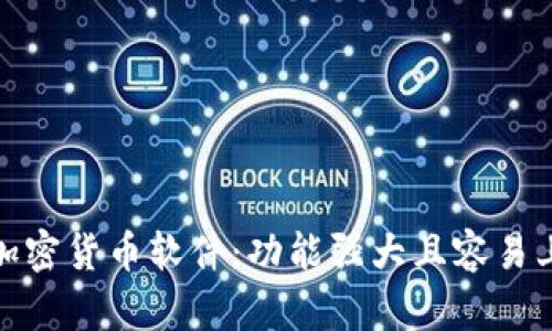 最推荐的加密货币软件：功能强大且容易上手的选择