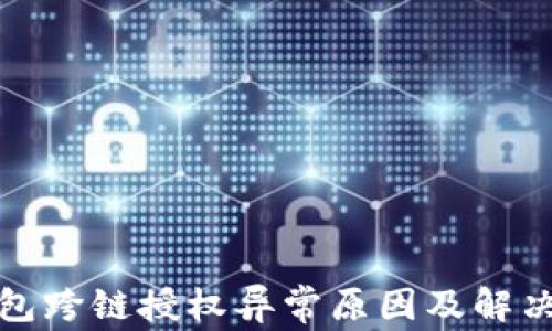 
TP钱包跨链授权异常原因及解决方案