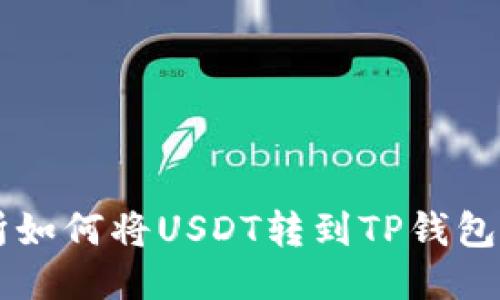 芝麻交易所如何将USDT转到TP钱包的详细指南