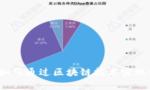 SC钱包收益：如何通过区块链技术实现财富增值策略